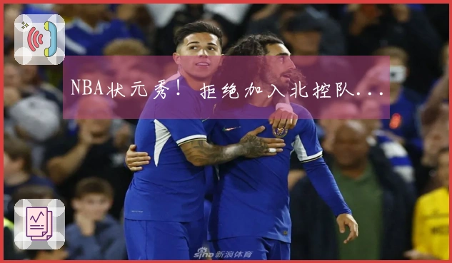 NBA状元秀！拒绝加入北控队...