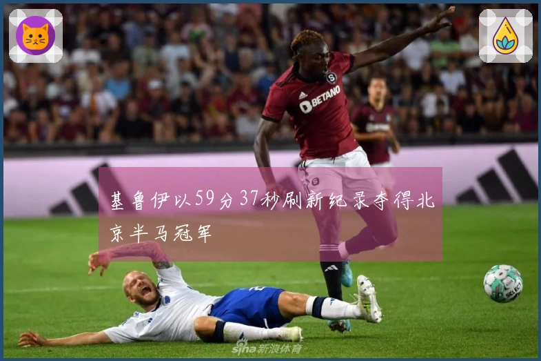 基鲁伊以59分37秒刷新纪录夺得北京半马冠军