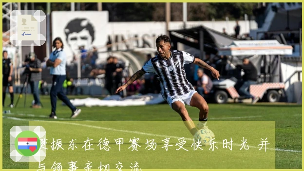 樊振东在德甲赛场享受快乐时光 并与领事亲切交流