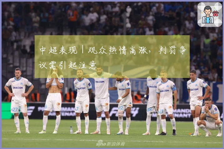 中超表现｜观众热情高涨，判罚争议需引起注意