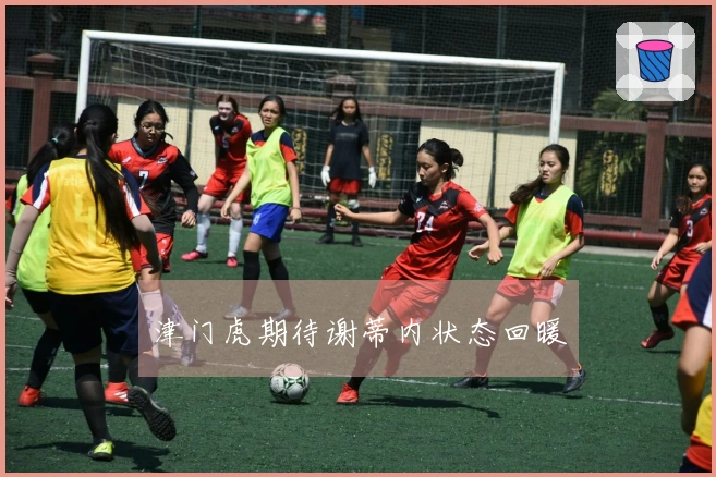 津门虎期待谢蒂内状态回暖