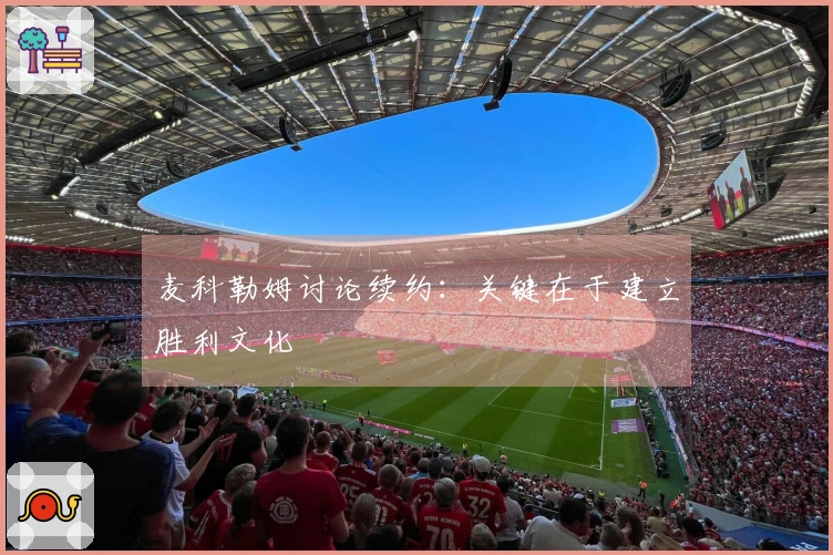 麦科勒姆讨论续约：关键在于建立胜利文化