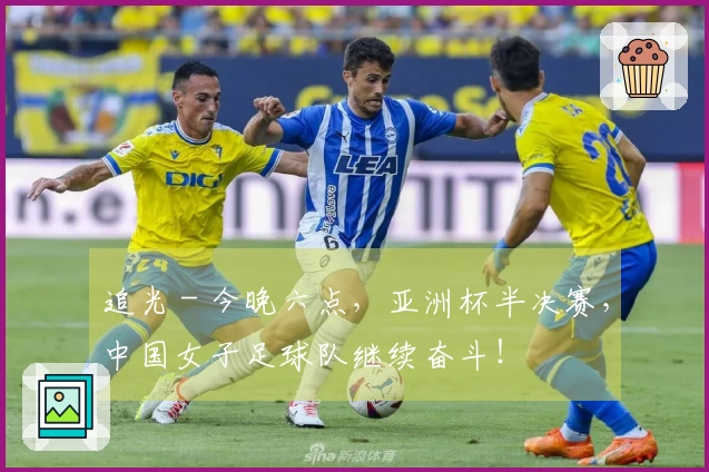 追光 - 今晚六点，亚洲杯半决赛，中国女子足球队继续奋斗！
