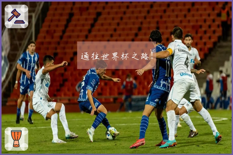 通往世界杯之路！