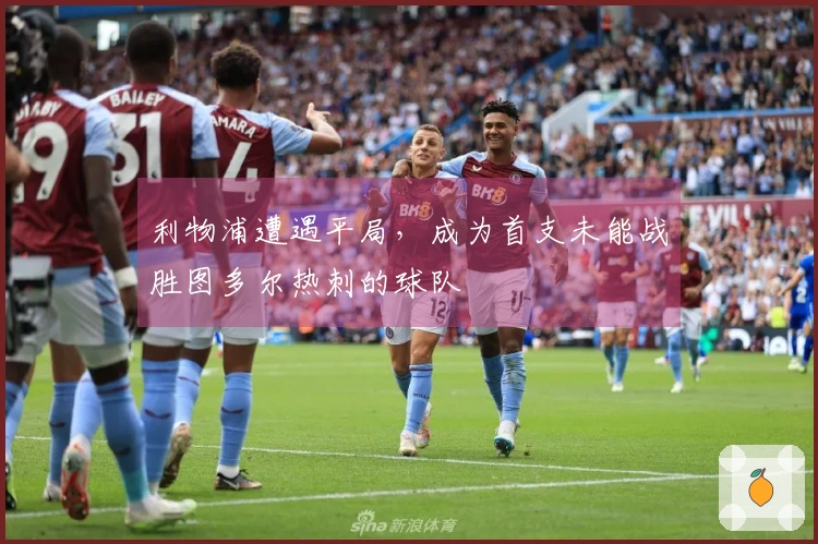 利物浦遭遇平局，成为首支未能战胜图多尔热刺的球队