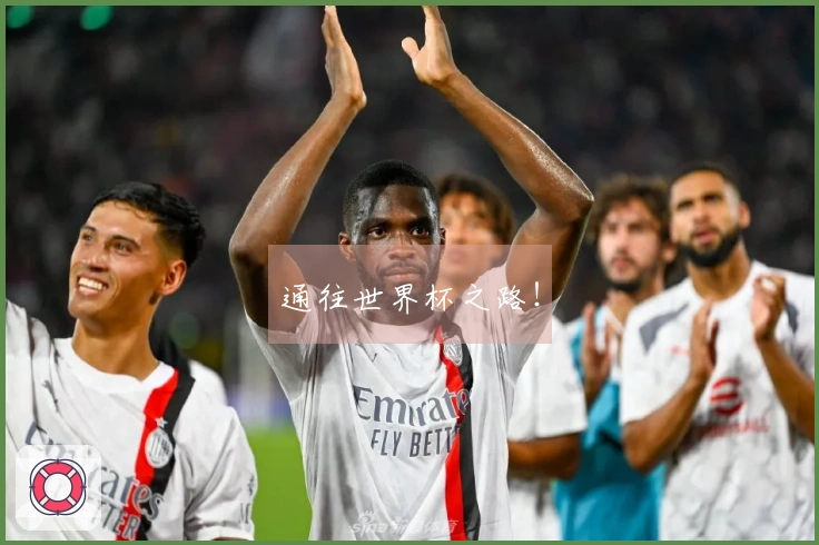 通往世界杯之路！