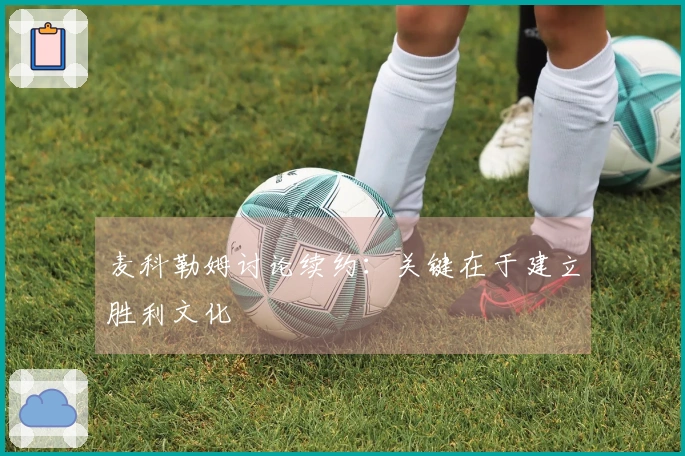 麦科勒姆讨论续约：关键在于建立胜利文化