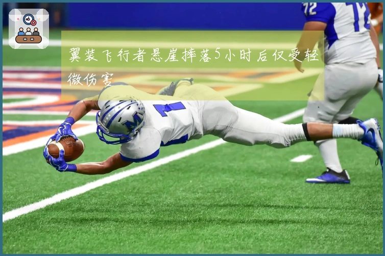 翼装飞行者悬崖摔落5小时后仅受轻微伤害