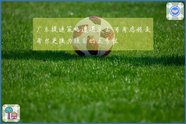 广东提速策略遭遇反击 可考虑将麦考尔更换为适合的五号位