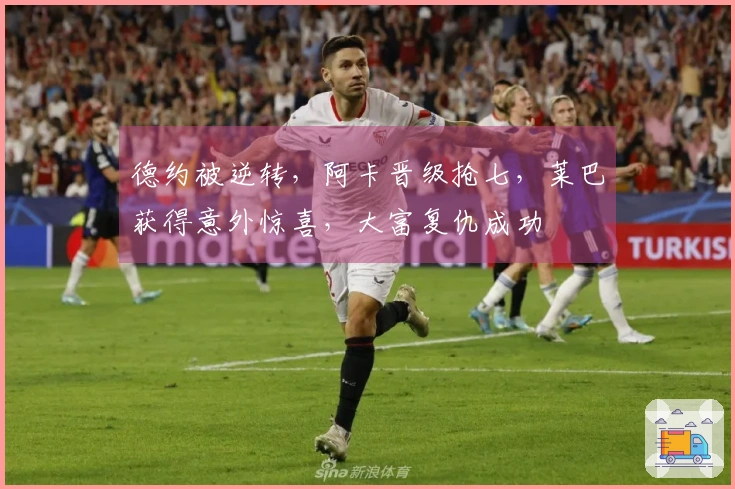 德约被逆转，阿卡晋级抢七，莱巴获得意外惊喜，大富复仇成功