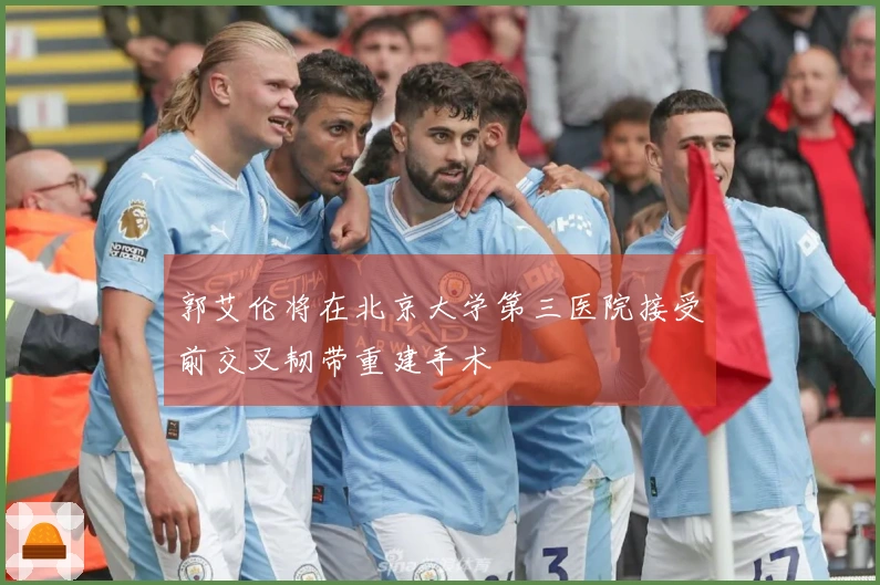 郭艾伦将在北京大学第三医院接受前交叉韧带重建手术